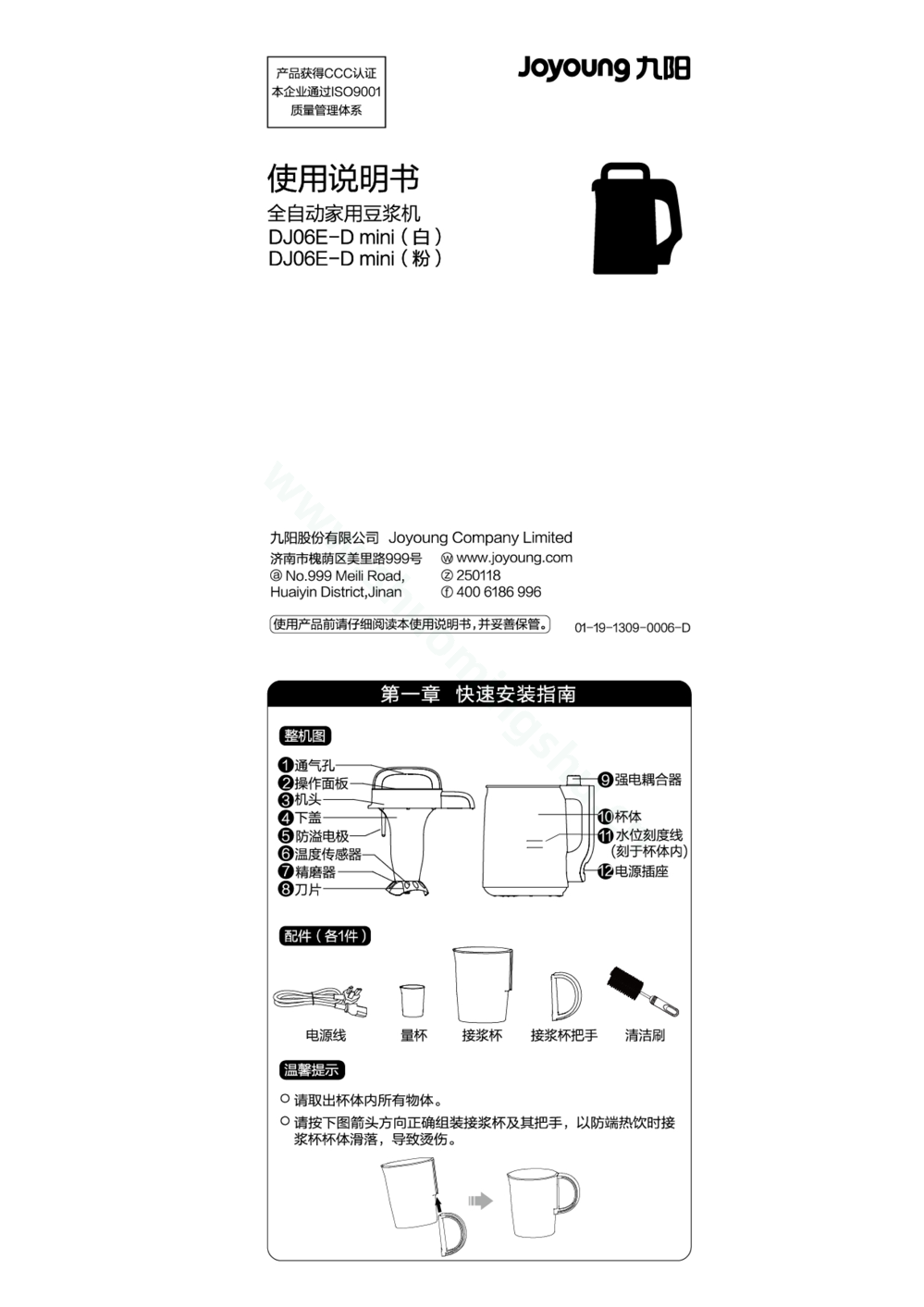 九阳豆浆机DJ06E-D mini说明书第1页