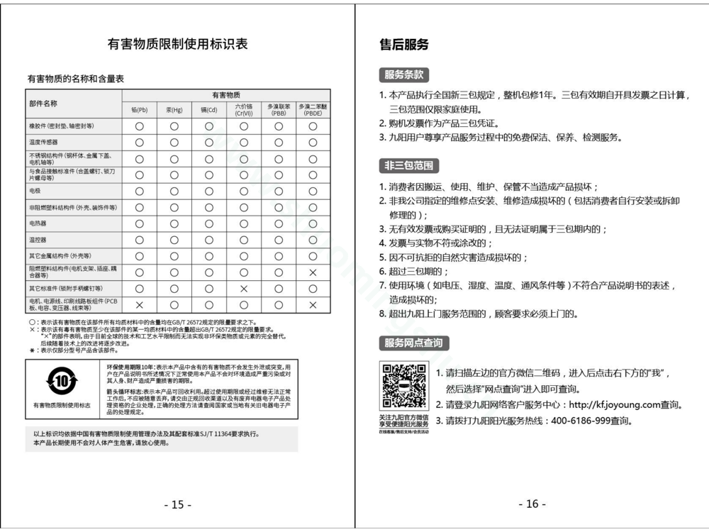 九阳豆浆机DJ16G-D268说明书第10页