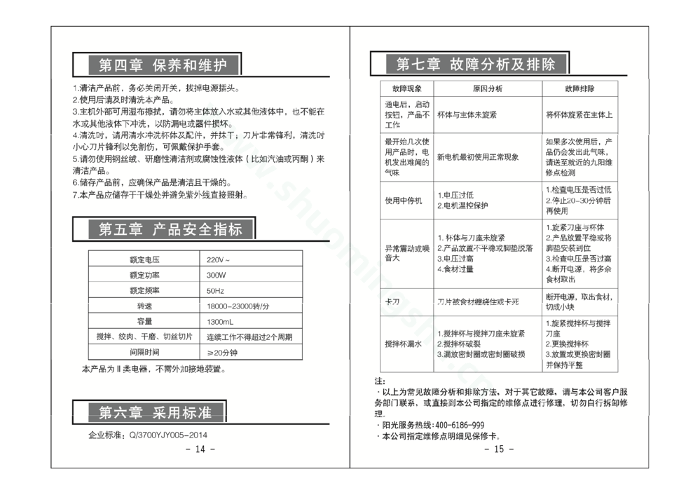 九阳料理机JYL-C63V说明书第9页