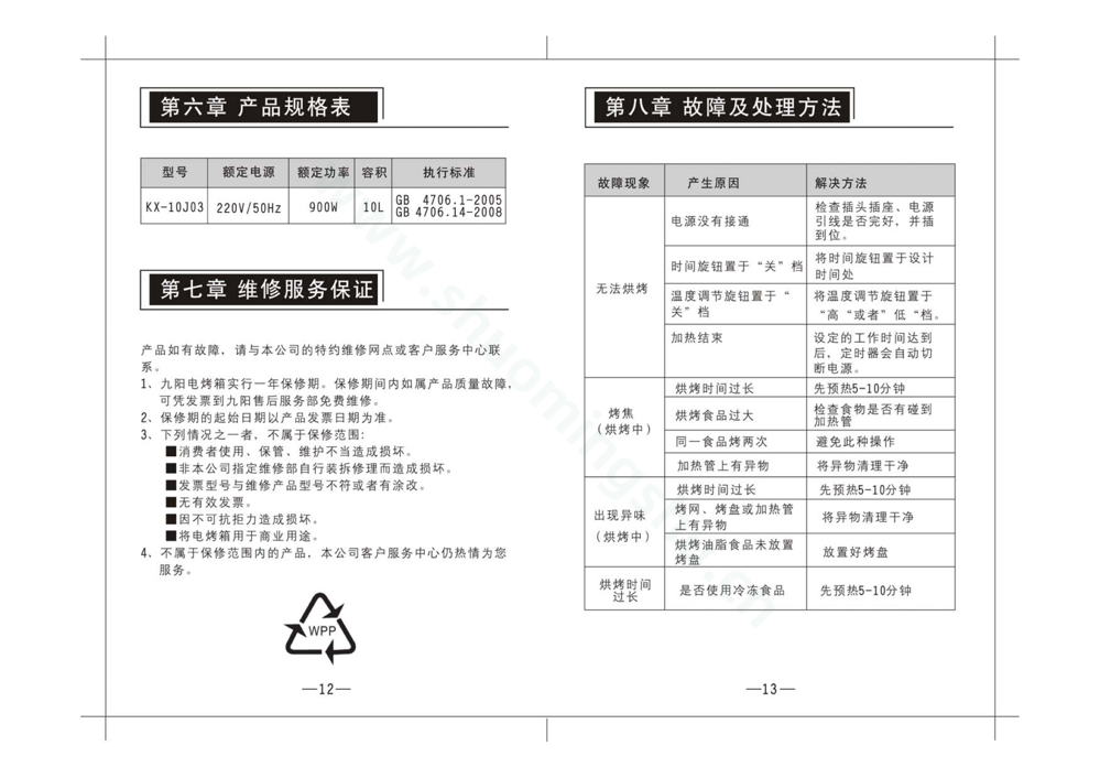 九阳电烤箱KX-10J03说明书第8页