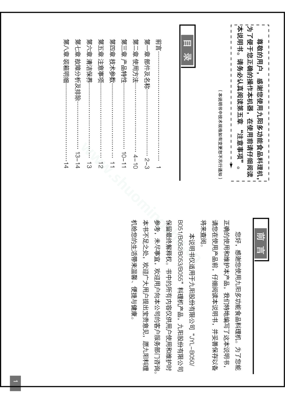 九阳料理机JYL-B050说明书第2页