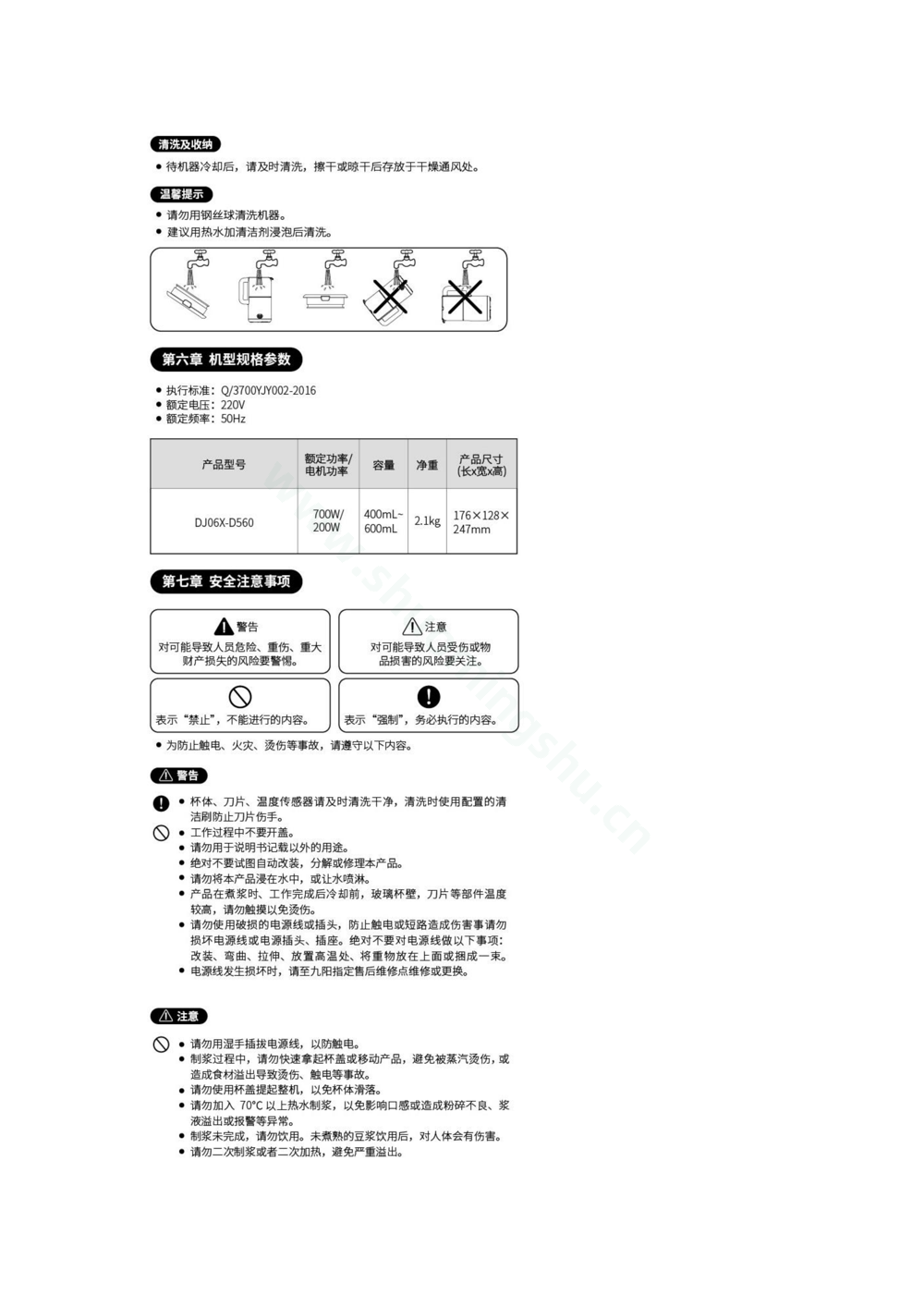 九阳豆浆机DJ06X-D560说明书第4页