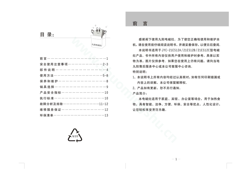 九阳电磁灶JYC-21ES12A说明书第2页