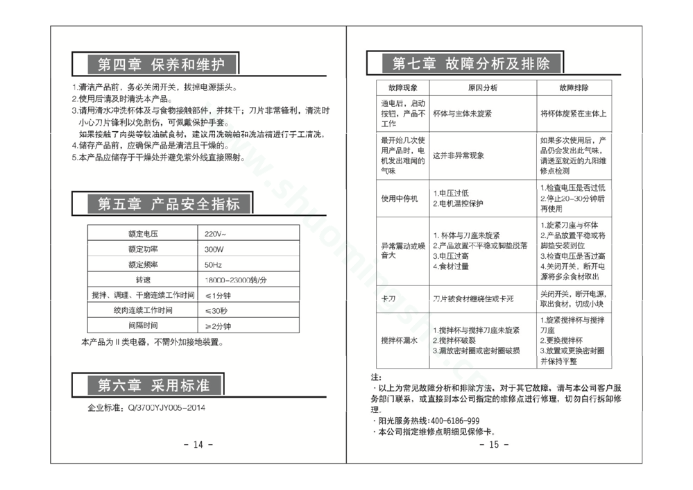 九阳料理机JYL-C19V说明书第9页