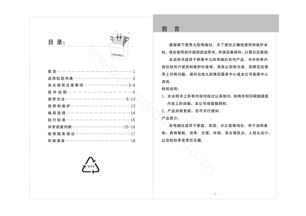 九阳电磁灶JYC-21HEC02说明书第2页