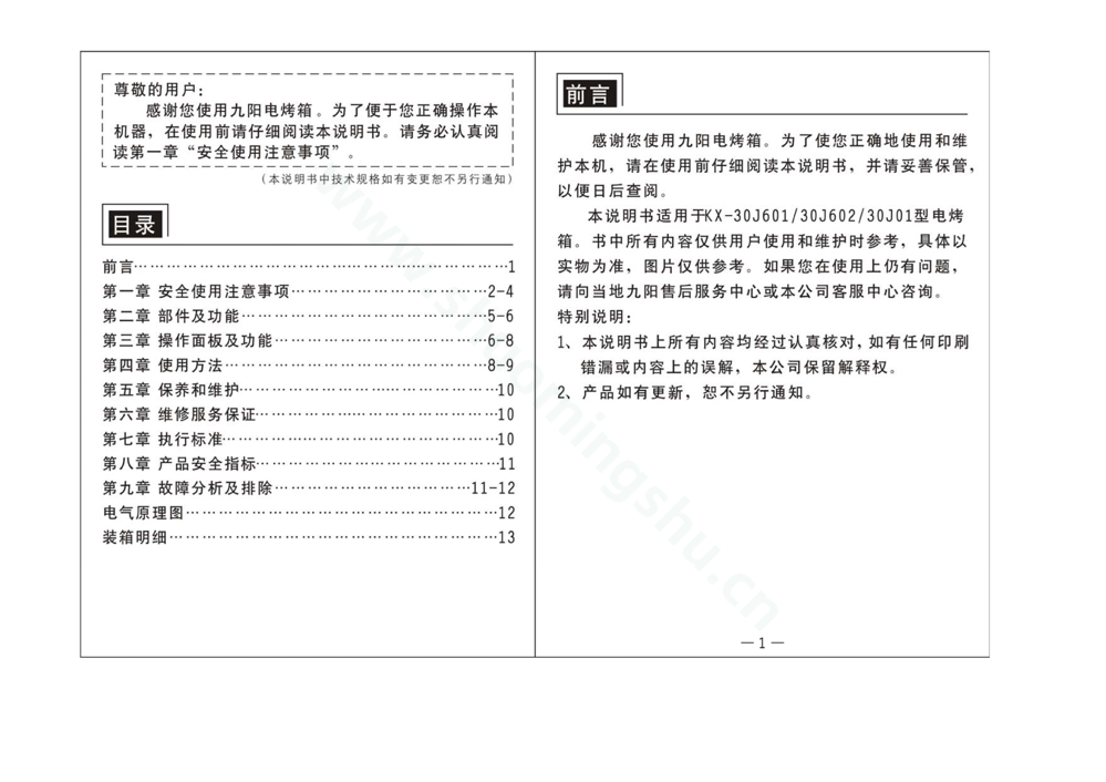 九阳电烤箱KX-30J602说明书第2页