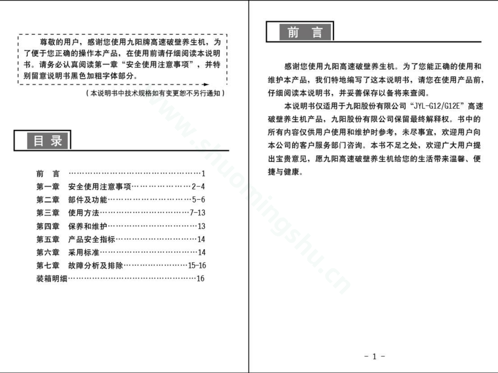 九阳料理机JYL-G12（升级）说明书第2页