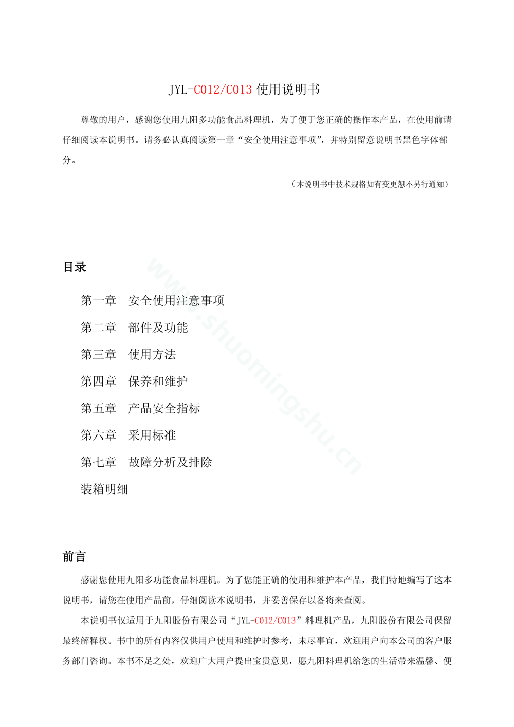 九阳料理机JYL-C012说明书第1页