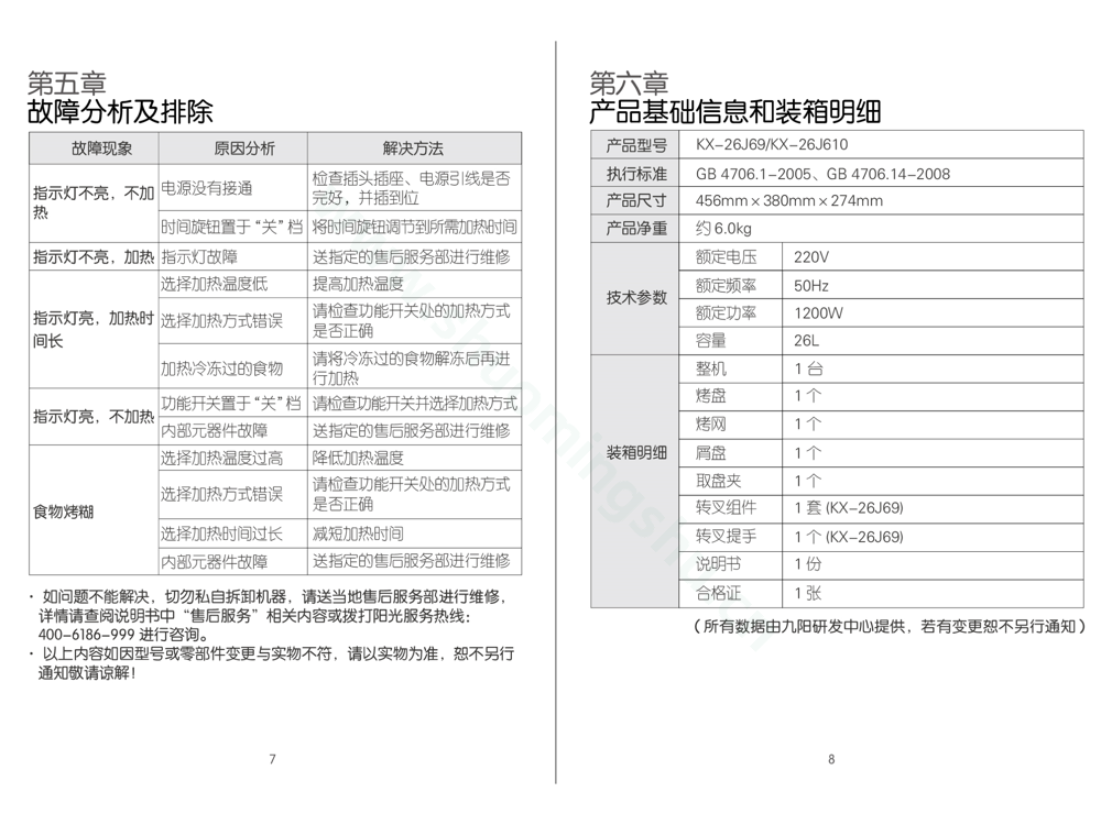 九阳电烤箱KX－26J69说明书第6页