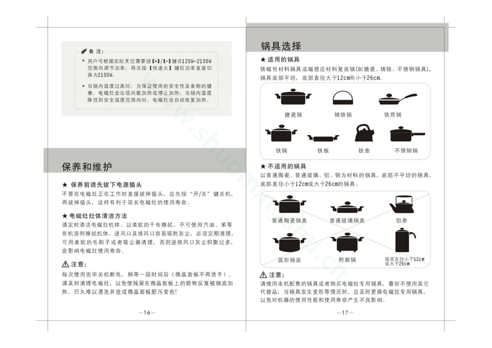 九阳电磁灶JYC-21HS85说明书第10页