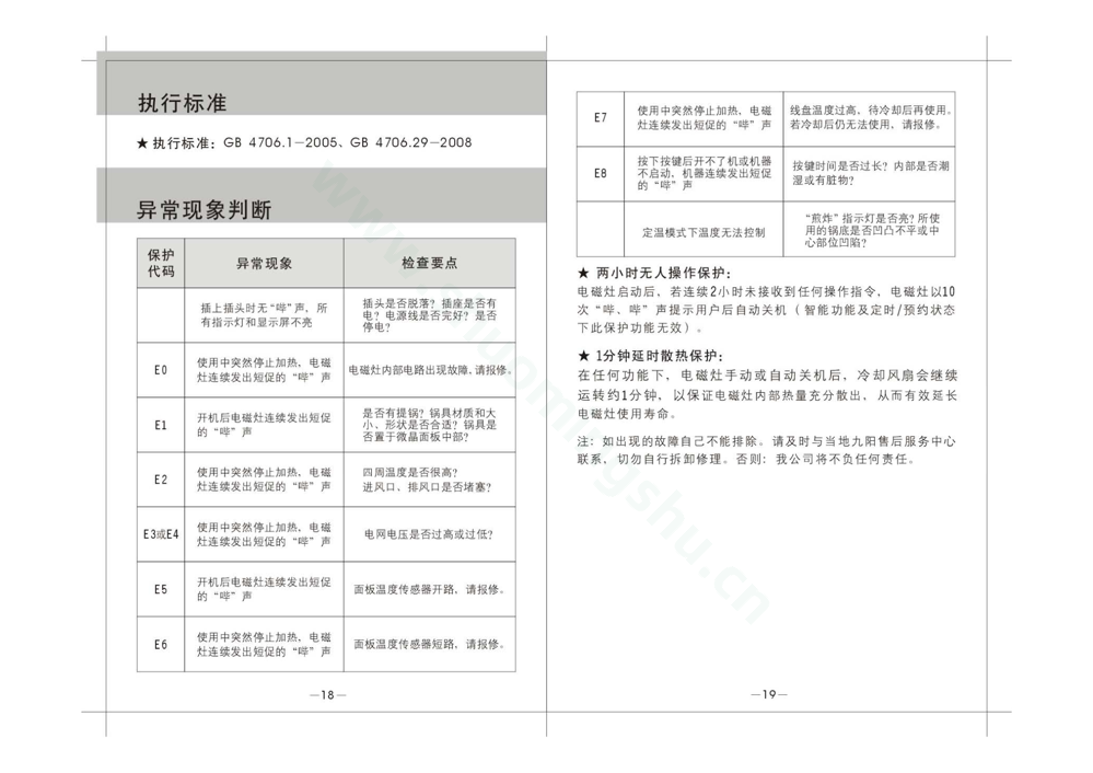 九阳电磁灶JYC-21HS03说明书第11页