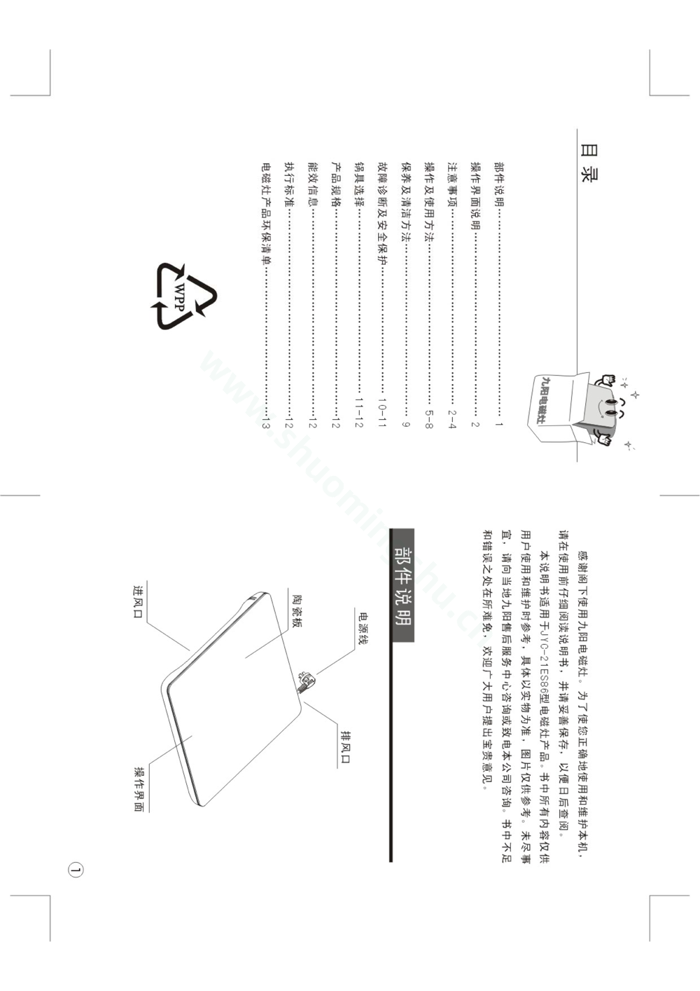 九阳电磁灶JYC-21ES86说明书第2页