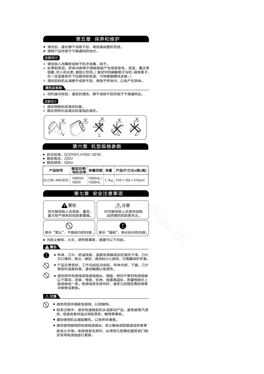 九阳豆浆机DJ12B-A603DG-05说明书第4页