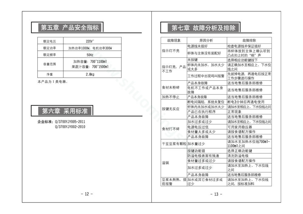 九阳料理机JYL-H3说明书第8页