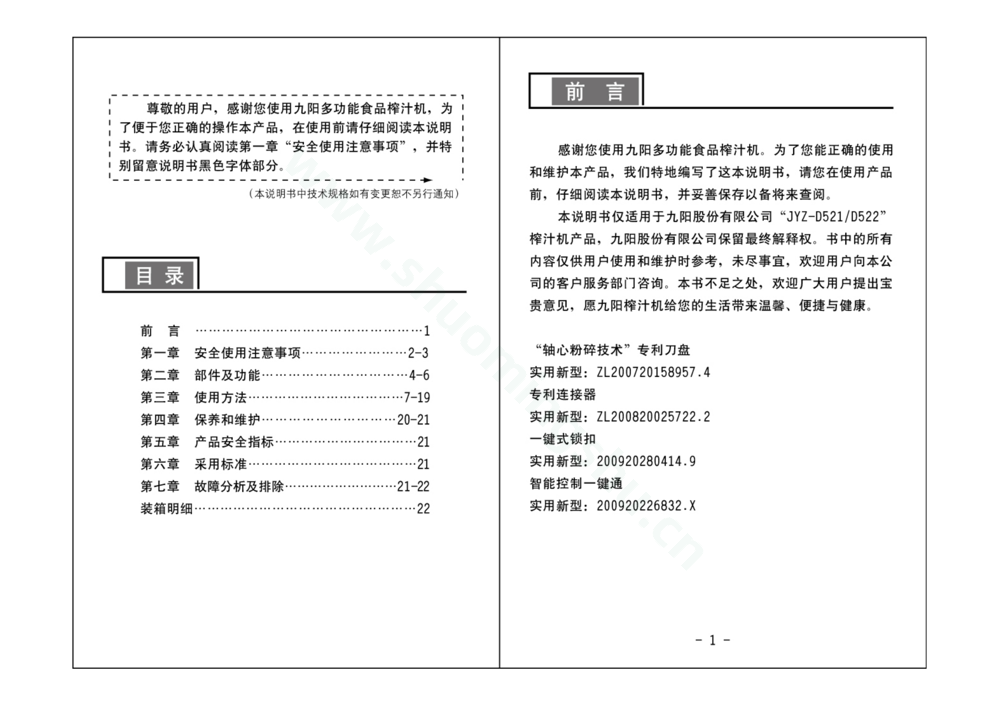 九阳榨汁机JYZ-D522说明书第2页