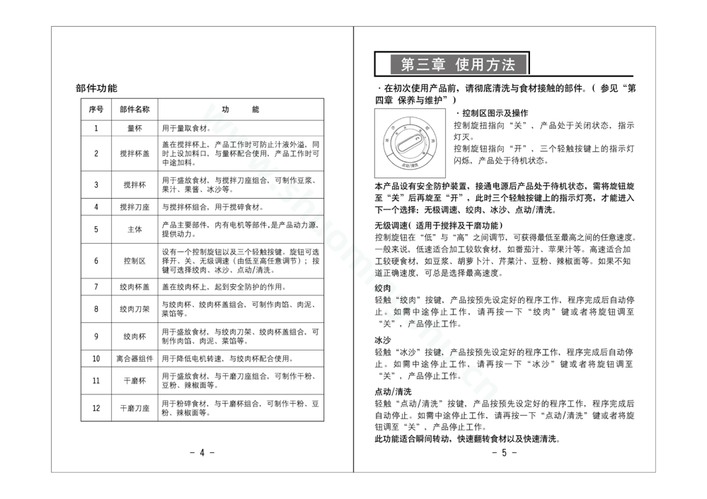 九阳料理机JYL-A090(升级)说明书第4页