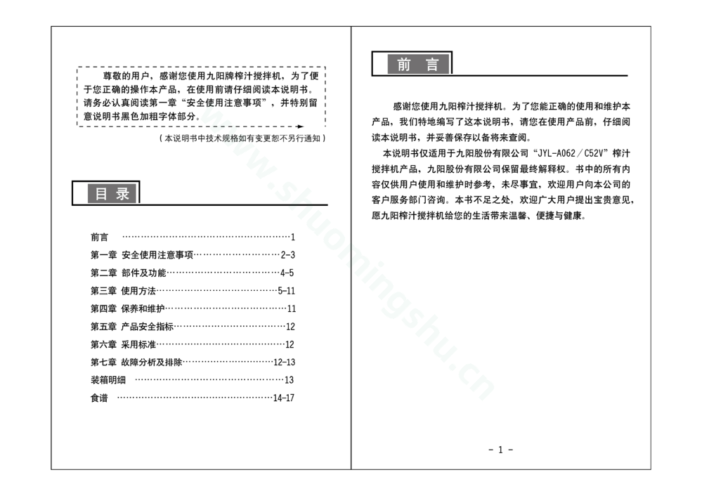 九阳料理机JYL-C52V说明书第2页