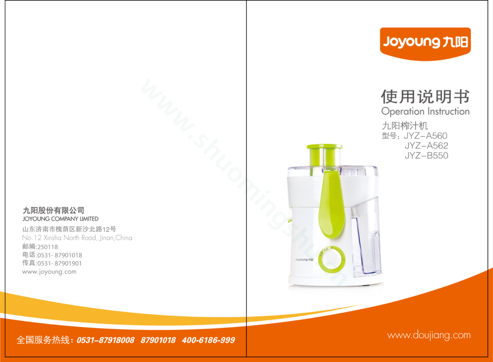九阳榨汁机JYZ-B550说明书第1页