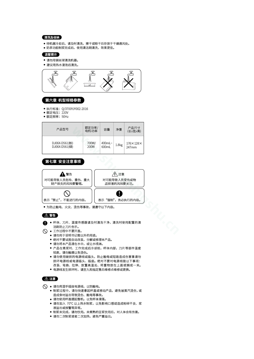 九阳豆浆机DJ06X-D561说明书第4页