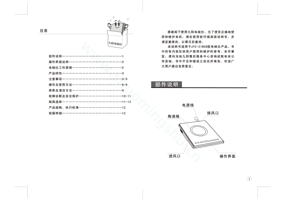 九阳电磁灶JYC-21BS6说明书第2页