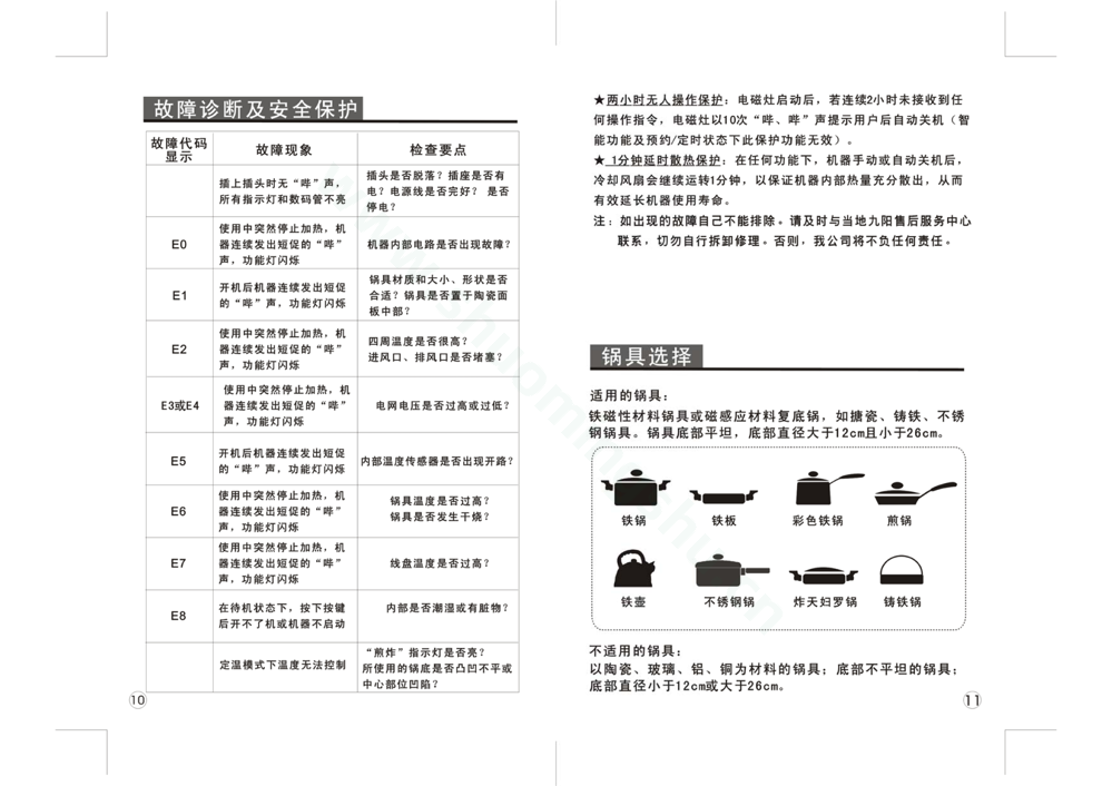 九阳电磁灶JYC-21BS6说明书第7页