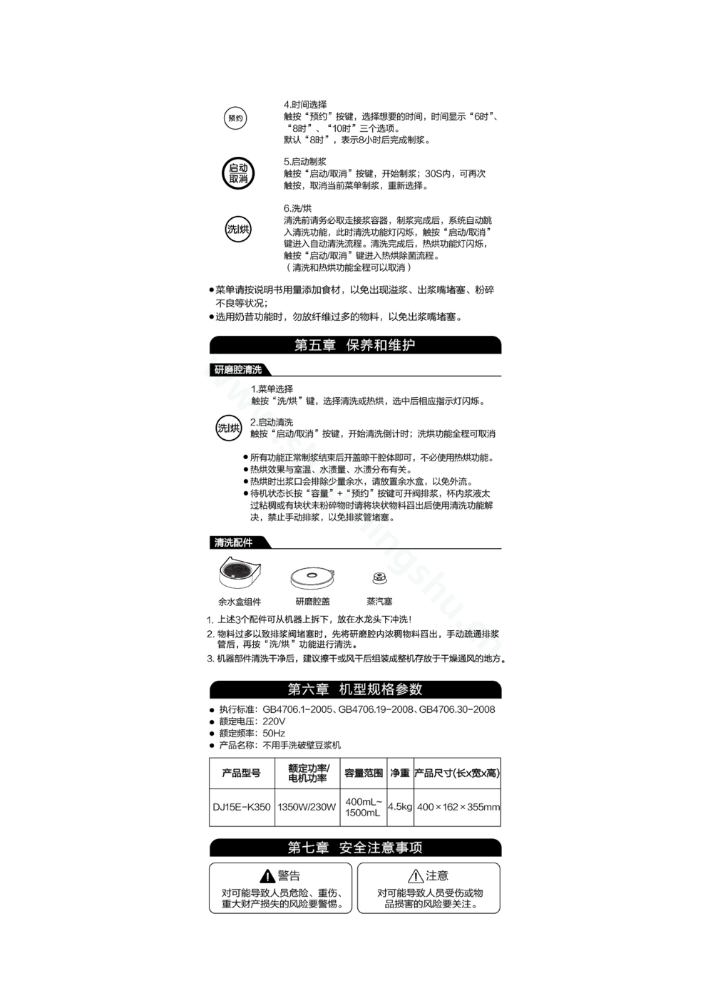 九阳豆浆机DJ15E-K350说明书第4页