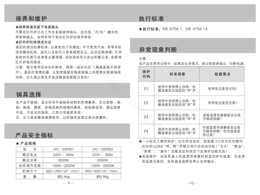 九阳电磁灶JYC-20FR51说明书第7页