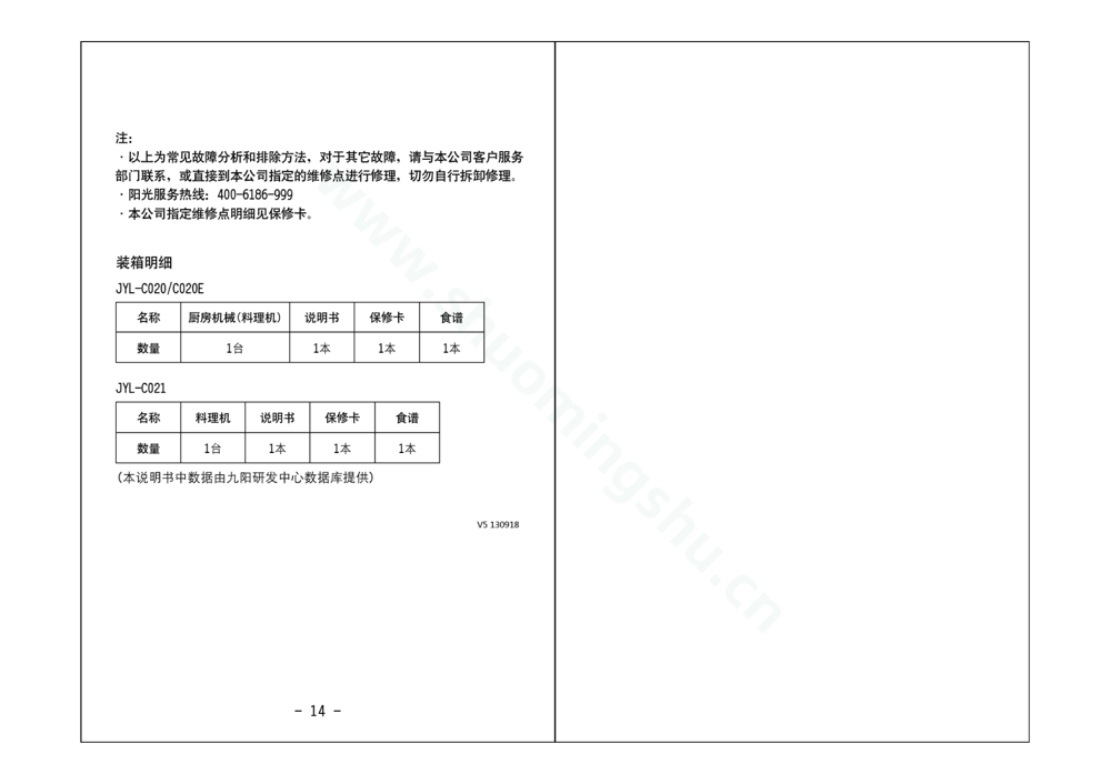 九阳料理机JYL-C020说明书第9页