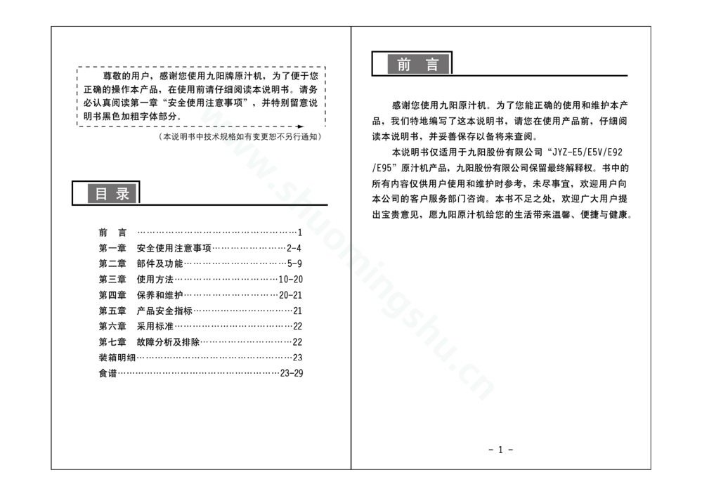 九阳料理机JYZ-E92说明书第2页