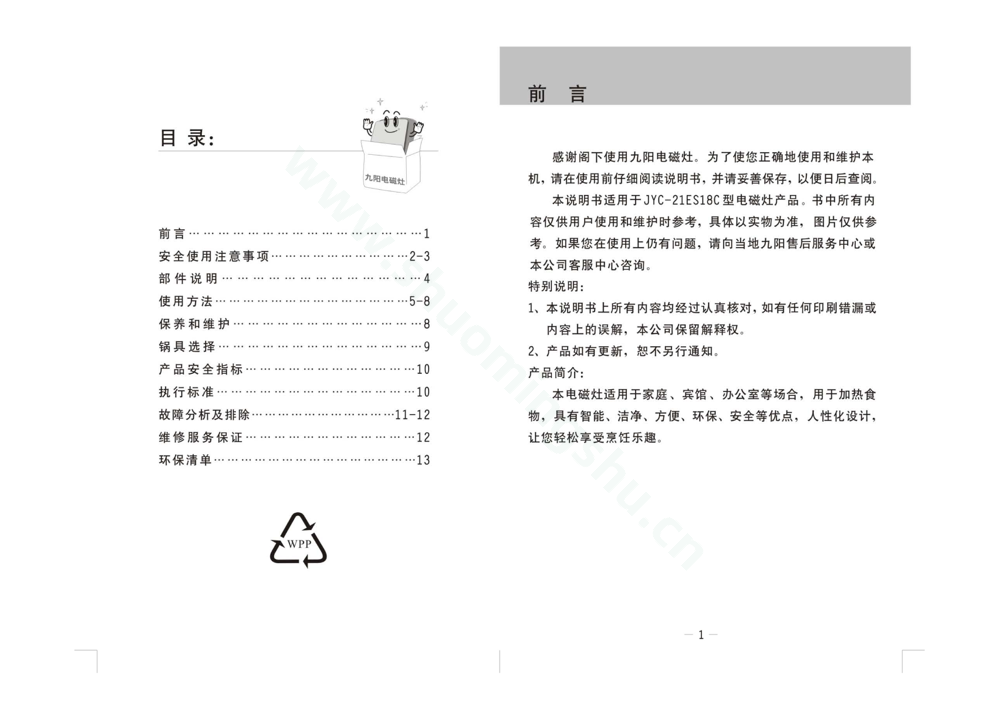 九阳电磁灶JYC-21ES18C说明书第2页