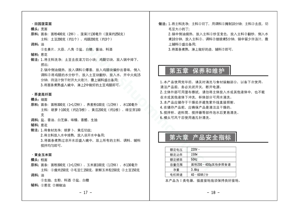 九阳面条机JYS-N58说明书第11页
