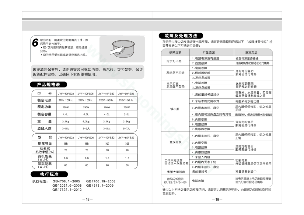 九阳电饭煲JYF-50FS23说明书第11页
