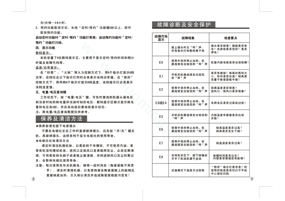 九阳电磁灶JYC-21DS26说明书第6页