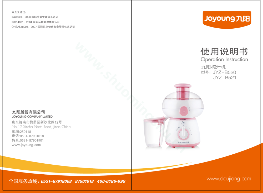 九阳榨汁机JYZ-B520说明书第1页