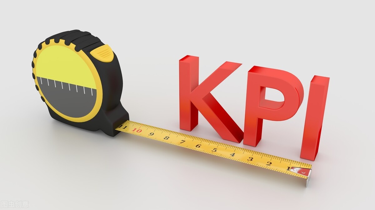 搞清楚KPI，让你在提职加薪的路上畅通无阻