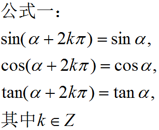 高中诱导公式只需记住一个口诀：“奇变偶不变，符号看象限。”